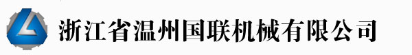 溫州國聯機械有限公司專業制造吹膜機、制袋機制造商